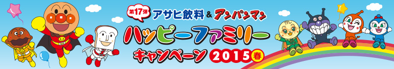 アサヒ飲料&アンパンマン 第17弾 ハッピーファミリーキャンペーン2015春