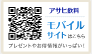 アサヒ飲料 モバイルサイトはこちら プレゼントやお得情報がいっぱい!