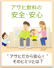 アサヒ飲料の安全・安心 アサヒだから安心!そのヒミツとは?