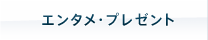 �G���^���E�v���[���g