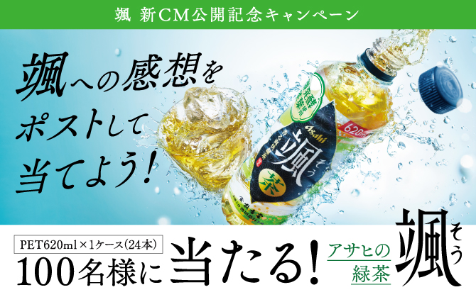 アサヒ飲料公式X　颯 新CM公開記念キャンペーン