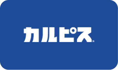 「カルピス」