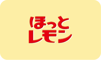 ほっとレモン