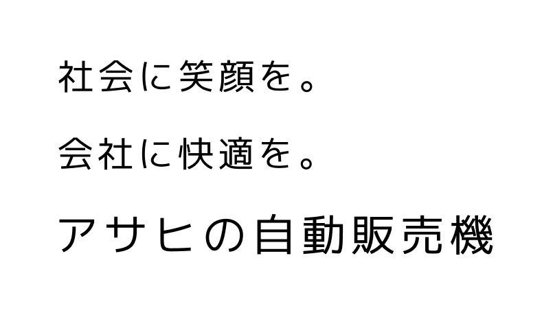 社会に笑顔を。会社に快適を。アサヒの自動販売機