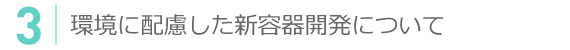 環境に配慮した新容器開発について
