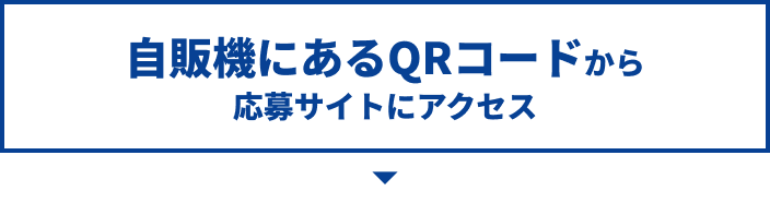 自販機にあるQRコードから応募サイトにアクセス