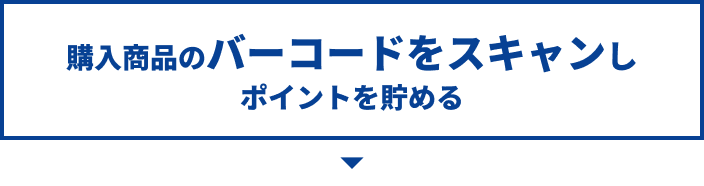 購入商品のバーコードをスキャンしポイントを貯める