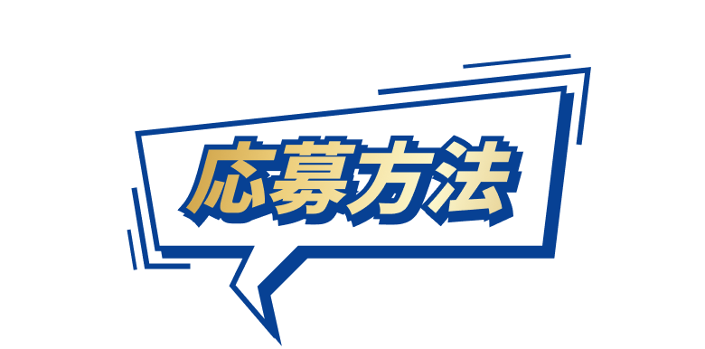 応募方法