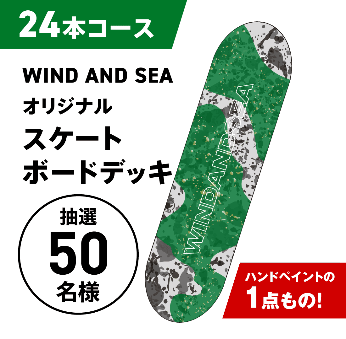 24本コース：WIND AND SEA オリジナルスケートボードデッキ。抽選50名様。ハンドペイントの1点もの！