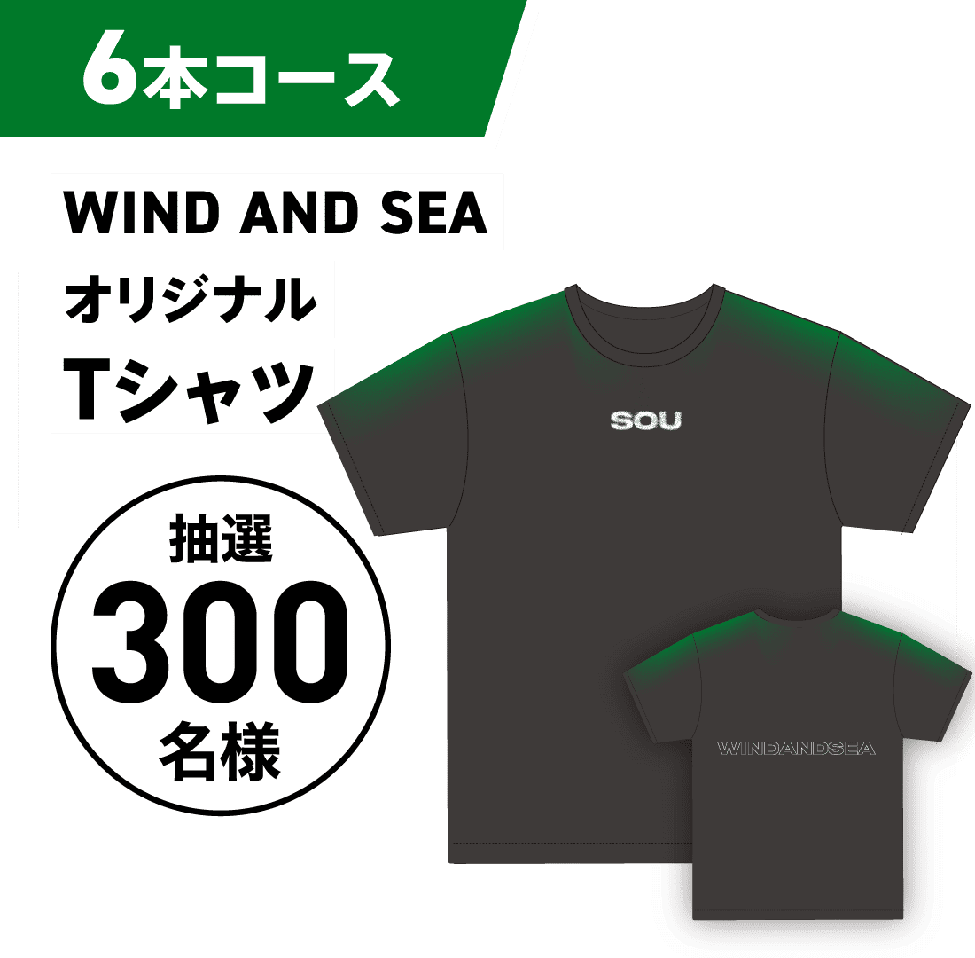 6本コース：WIND AND SEA オリジナルTシャツ。抽選300名様。