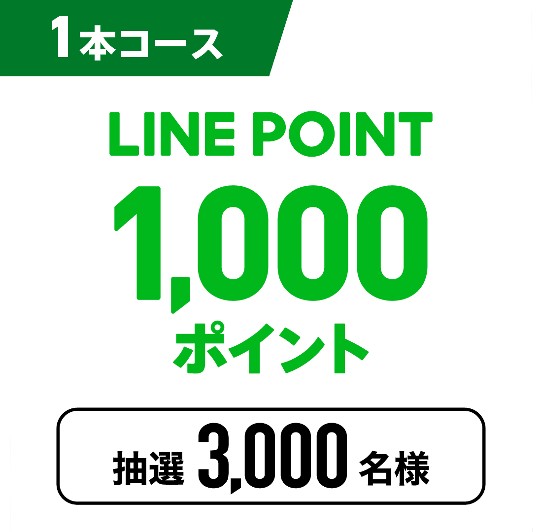 1本コース：LINE POINT 1,000ポイント。抽選3,000名様。