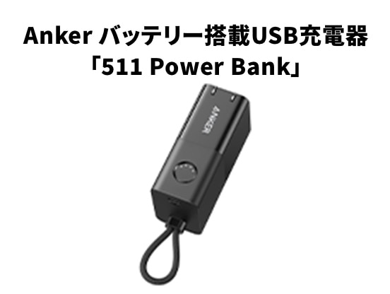 Anker バッテリー搭載USB充電器「511 Power Bank」
