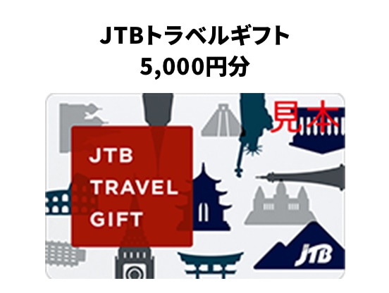 JTBトラベルギフト 5,000円分