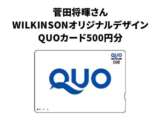 菅田将暉さん WILKINSONオリジナルデザイン QUOカード500円分