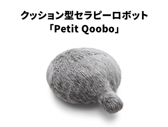 クッション型セラピーロボット「Petit Qoobo」
