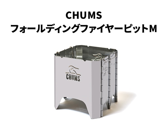 CHUMS フォールディングファイヤーピットM