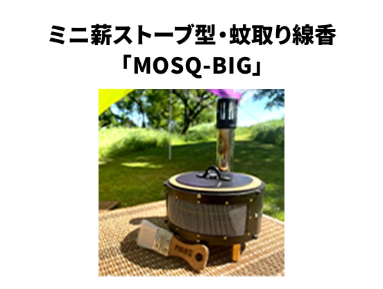 ミニ薪ストーブ型・蚊取り線香「MOSQ-BIG」