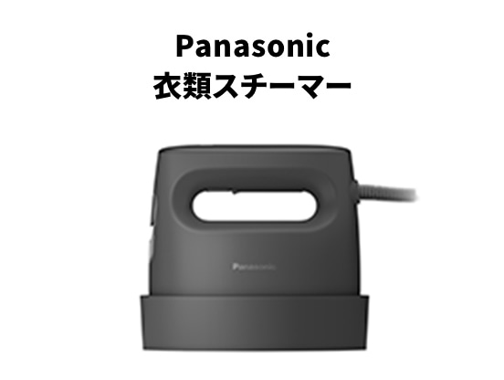 Panasonic 衣類スチーマー