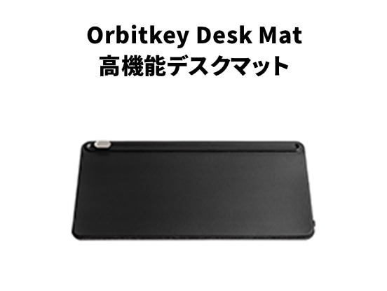 Orbitkey Desk Mat 高機能デスクマット