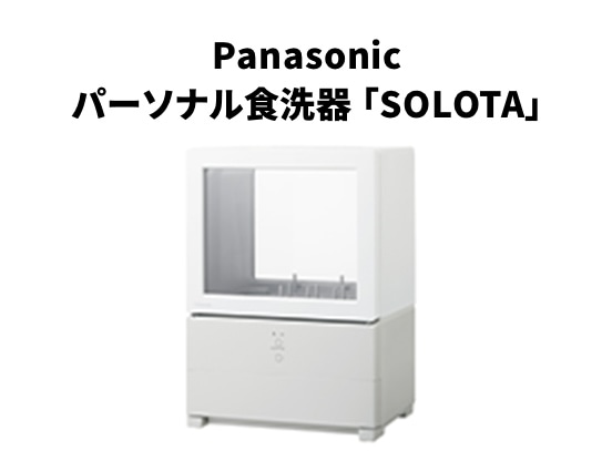 Panasonic パーソナル食洗器「SOLOTA」