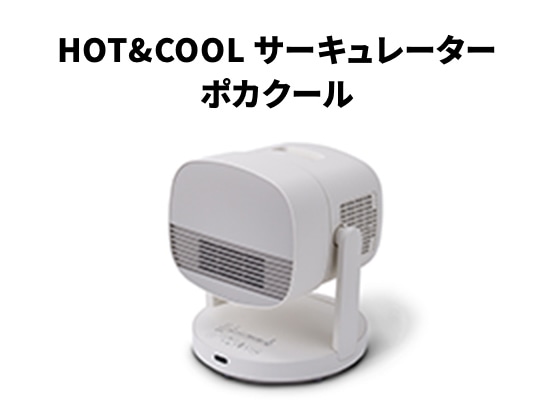 HOT&COOL サーキュレーター ポカクール