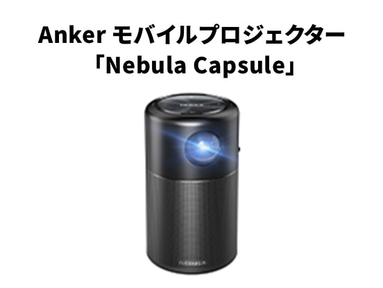 Anker モバイルプロジェクター「Nebula Capsule」