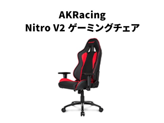 AKRacing Nitro V2 ゲーミングチェア