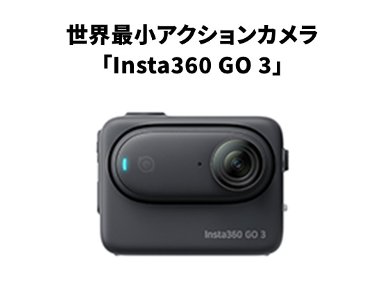 世界最小アクションカメラ「Insta360 GO 3」