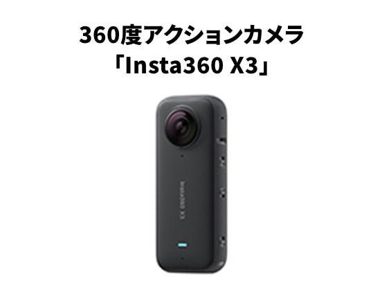 360度アクションカメラ「Insta360 X3」