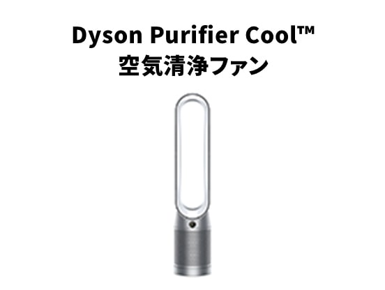 Dyson Purifier Cool™ 空気清浄ファン