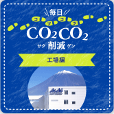 毎日CO2CO2削減工場編