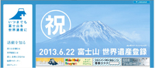 富士山世界遺産登録応援プロジェクト