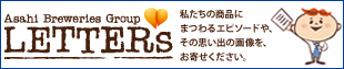 Asahi Breweries Group�uLETTERs�v�������̏��i�ɂ܂��G�s�\�[�h��A���̎v���o�̉摜���A���񂹂��������B