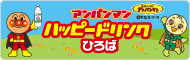 アンパンマン ハッピードリンク