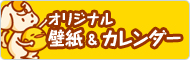 オリジナル壁紙&カレンダー