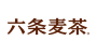 六条麦茶
