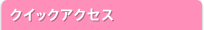�N�C�b�N�A�N�Z�X