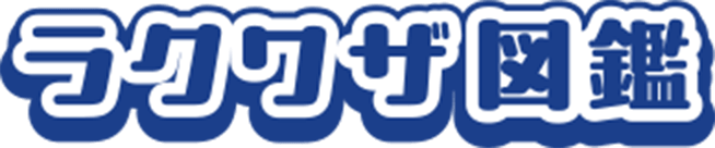 ラクワザ図鑑
