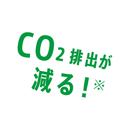 CO2
					排出が減る！