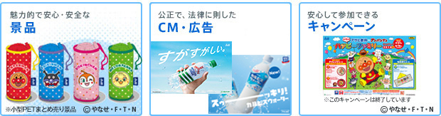 魅力的で安全・安心な景品、公正で、法律に則したCM・広告、安心して参加できるキャンペーン