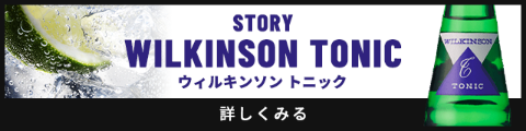 STORY WILKINSON TONIC ウィルキンソン トニック 詳しくみる