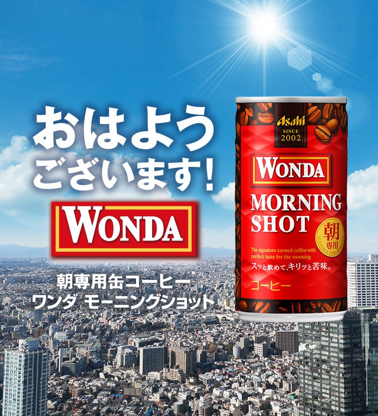 おはようございます！ 朝専用缶コーヒー ワンダ モーニングショット